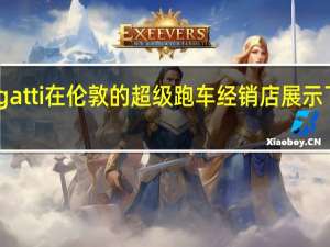 HR Owen Bugatti在伦敦的超级跑车经销店展示了Chiron Pur Sport
