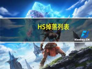 HS掉落列表（hs掉落）