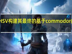 HSV构建其最终的基于commodor的模型