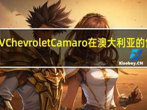 HSV Chevrolet Camaro在澳大利亚的售价为85,990美元