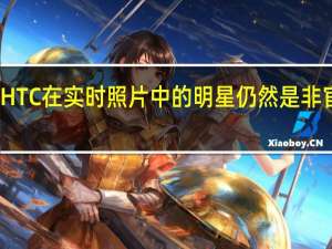 HTC在实时照片中的明星仍然是非官方的