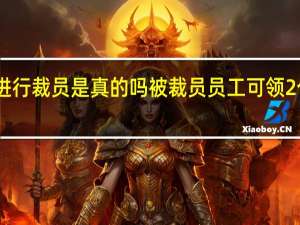HTC将进行裁员是真的吗被裁员员工可领2个月年终奖金