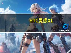 HTC灵感XL（htc灵感）