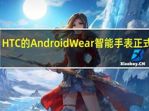 HTC的AndroidWear智能手表正式取消