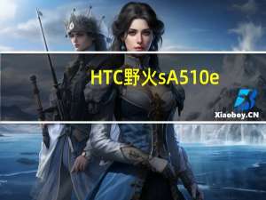 HTC野火s A510e（htc野火）