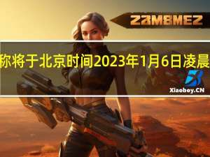 HTCVive官网发布公告称将于北京时间2023年1月6日凌晨2点举行CES2023新品发布会