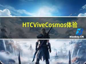HTC Vive Cosmos体验：省掉“基站定位”，自由切换虚拟和现实