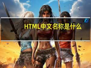 HTML中文名称是什么