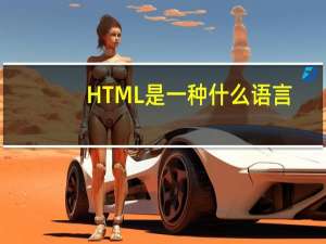 HTML是一种什么语言