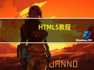 HTML5教程