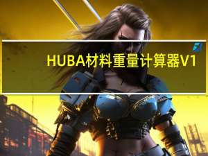 HUBA材料重量计算器 V1.2 绿色版（HUBA材料重量计算器 V1.2 绿色版功能简介）