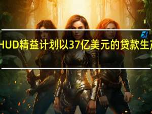 HUD精益计划以37亿美元的贷款生产结束