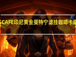 HUGCAFE 印尼黄金曼特宁 滤挂咖啡卡路里是多少