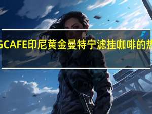 HUGCAFE 印尼黄金曼特宁 滤挂咖啡的热量是多少