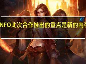 HWiNFO此次合作推出的重点是新的内存时序功能