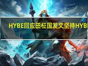 HYBE回应田柾国发文 坚持HYBE 2.0方向不变