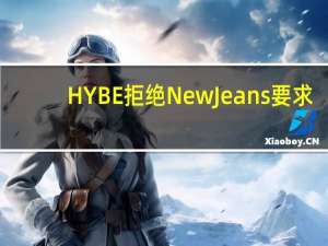 HYBE拒绝NewJeans要求