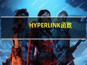HYPERLINK函数