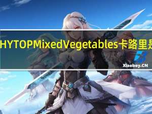 HYTOP Mixed Vegetables卡路里是多少