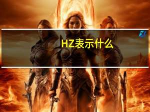 HZ表示什么
