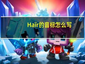 Haïr的音标怎么写