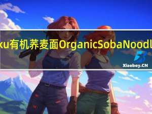 Hakubaku 有机荞麦面OrganicSobaNoodle卡路里是多少