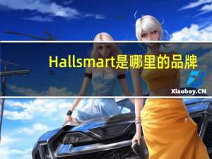 Hallsmart是哪里的品牌