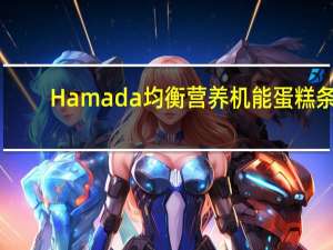 Hamada 均衡营养机能蛋糕条(芝士味)的热量是多少