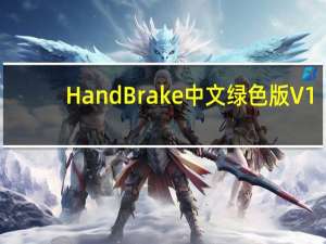HandBrake中文绿色版 V1.3.3 吾爱破解版（HandBrake中文绿色版 V1.3.3 吾爱破解版功能简介）