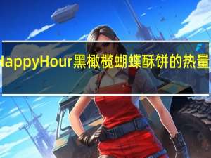 Happy Hour 黑橄榄蝴蝶酥饼的热量是多少