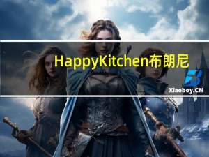 Happy Kitchen 布朗尼(覆盆子)卡路里是多少