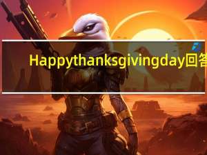 Happy thanksgiving day回答（happy thanksgiving day）