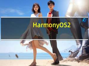 HarmonyOS2.0的SDK工具和模拟器将用于智能手机