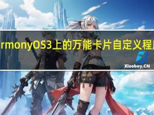 HarmonyOS3上的万能卡片自定义程度非常高