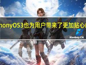 HarmonyOS 3也为用户带来了更加贴心的使用体验