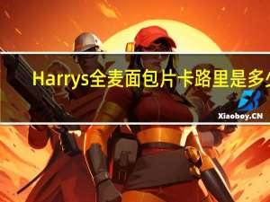 Harrys 全麦面包片卡路里是多少