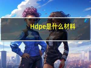 Hdpe是什么材料