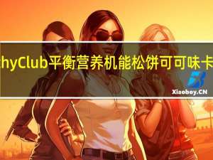 HealthyClub 平衡营养机能松饼 可可味卡路里是多少