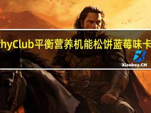 HealthyClub 平衡营养机能松饼 蓝莓味卡路里是多少