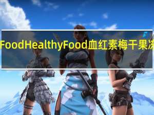 HealthyFood Healthy Food  血红素梅干果冻卡路里是多少
