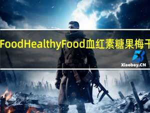 HealthyFood Healthy Food 血红素糖果 梅干卡路里是多少