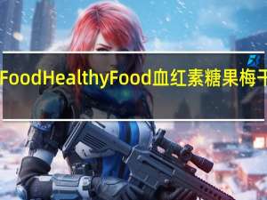HealthyFood Healthy Food 血红素糖果 梅干的热量是多少