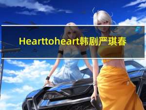 Heart to heart韩剧严琪春