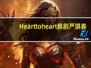 Heart to heart韩剧严琪春