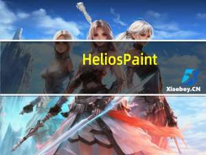 HeliosPaint(电脑绘图软件) V1.7 官方最新版（HeliosPaint(电脑绘图软件) V1.7 官方最新版功能简介）