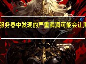 HelixCore服务器中发现的严重漏洞可能会让黑客完全控制系统