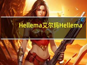 Hellema艾尔玛  Hellema/艾尔玛 阳光提子水果夹心饼干的热量是多少