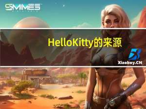 HelloKitty的来源