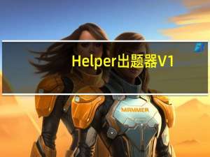 Helper出题器 V1.02 免费版（Helper出题器 V1.02 免费版功能简介）