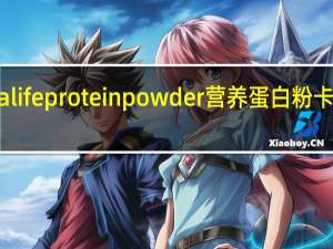 Herbalife protein powder  营养蛋白粉卡路里是多少